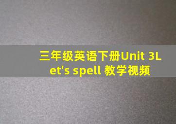 三年级英语下册Unit 3Let's spell 教学视频